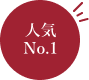 人気No.1