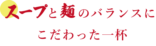 スープと麺のバランスにこだわった一杯